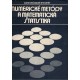 Riečanová, Z. a kol.: Numerické metódy a matematická štatistika