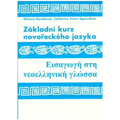 Dostálová, R. a Franc-Sgourdeou, C.: Základní kurz novořeckého jazyka