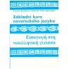 Dostálová, R. a Franc-Sgourdeou, C.: Základní kurz novořeckého jazyka